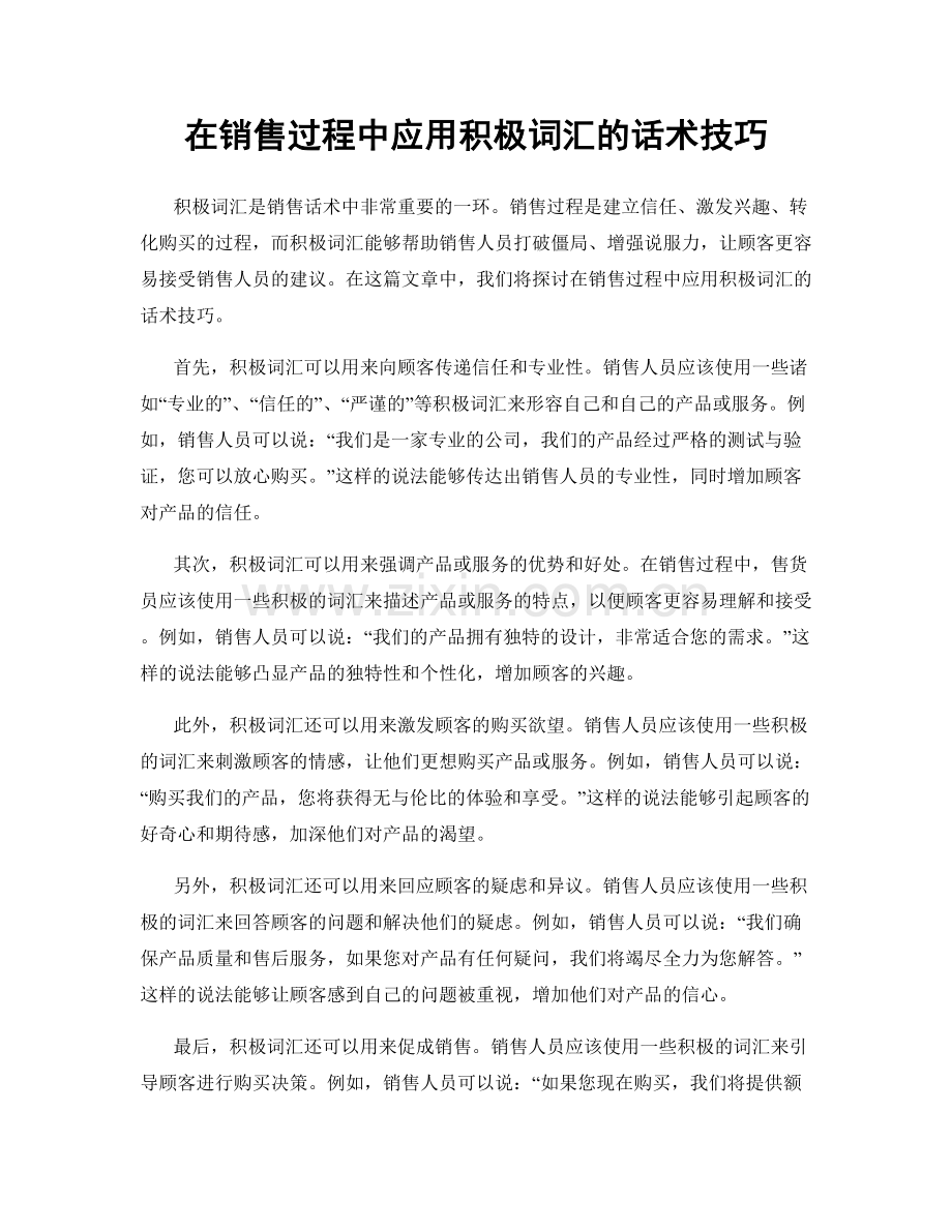 在销售过程中应用积极词汇的话术技巧.docx_第1页