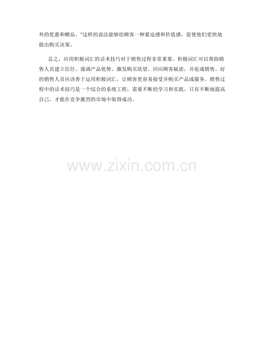 在销售过程中应用积极词汇的话术技巧.docx_第2页