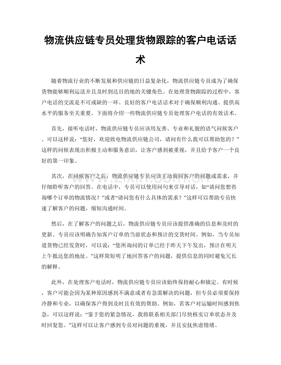 物流供应链专员处理货物跟踪的客户电话话术.docx_第1页