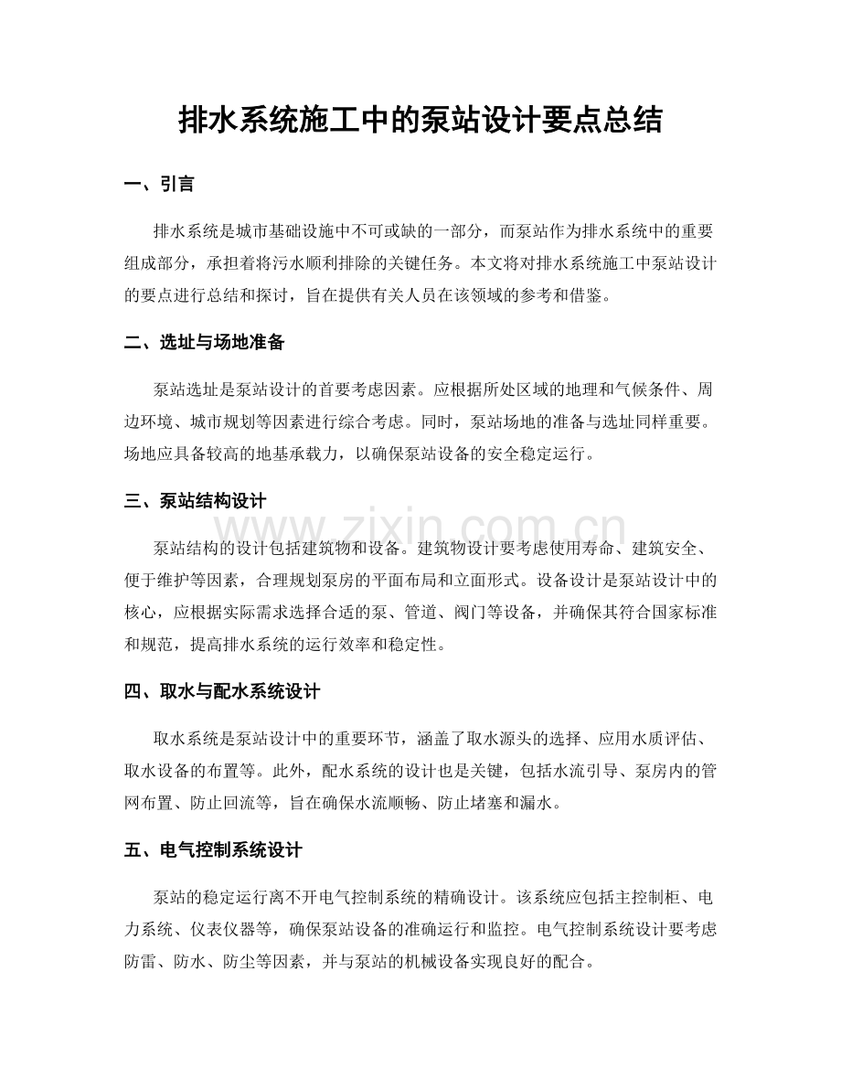 排水系统施工中的泵站设计要点总结.docx_第1页