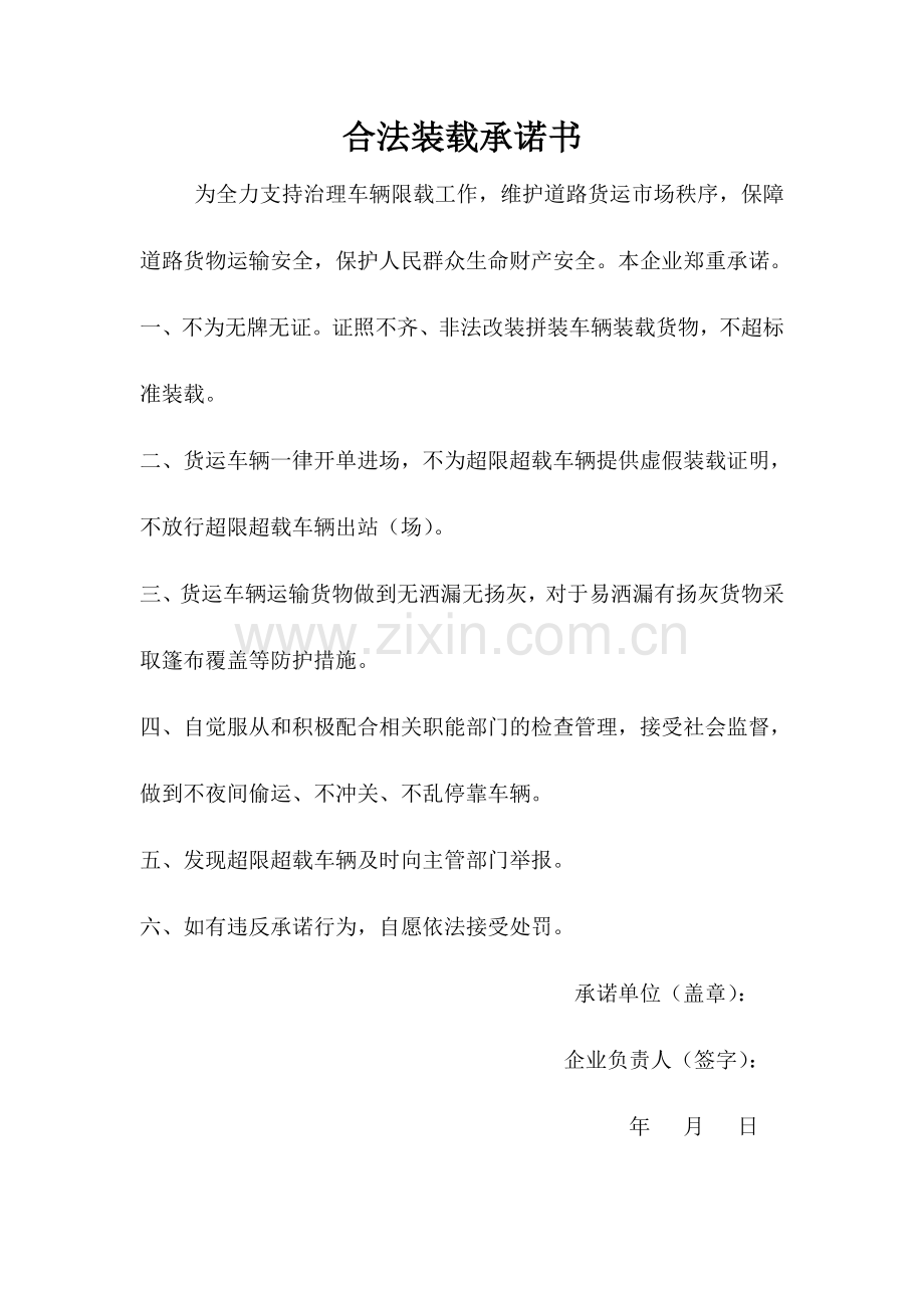 合法装载承诺书.doc_第1页