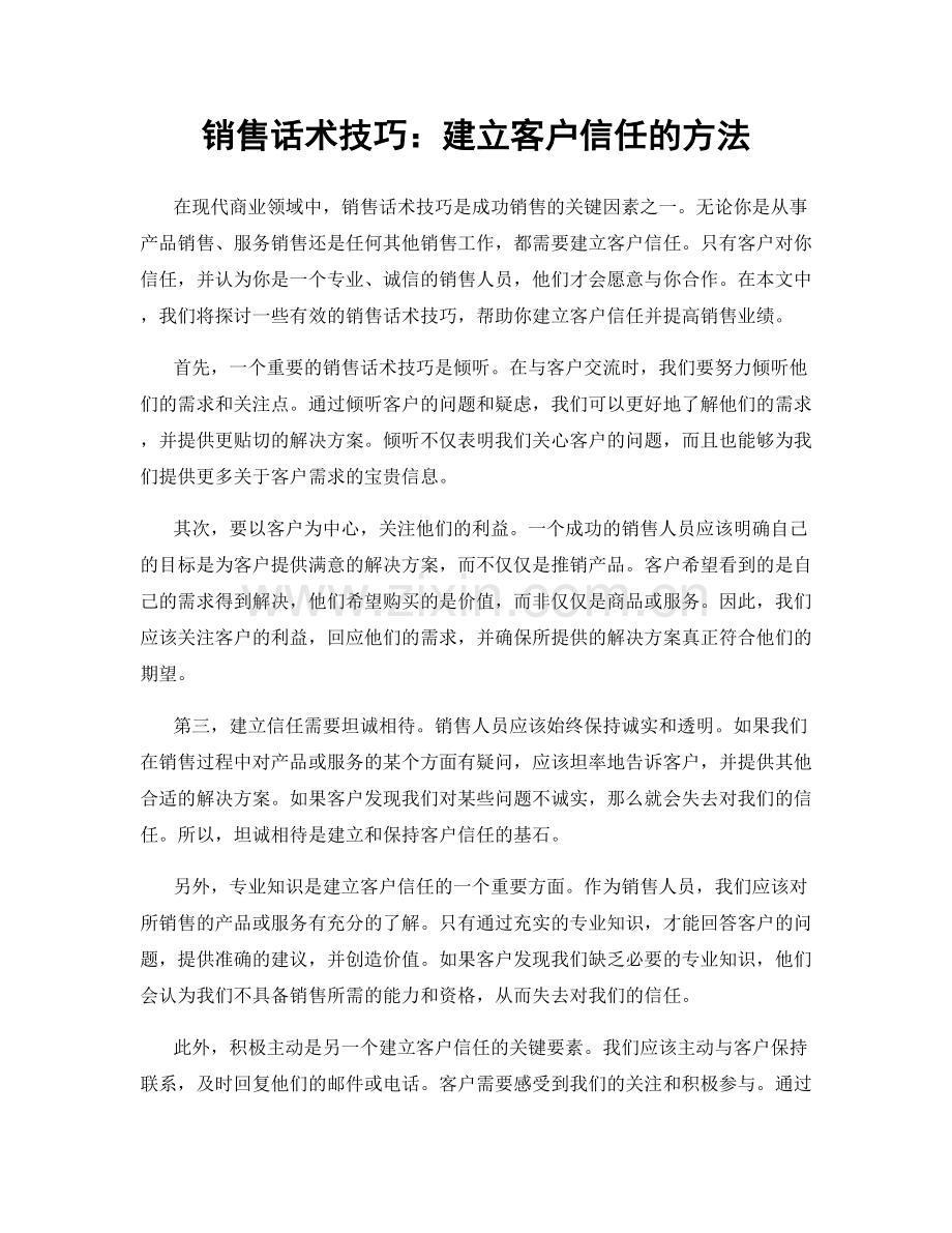 销售话术技巧：建立客户信任的方法.docx_第1页