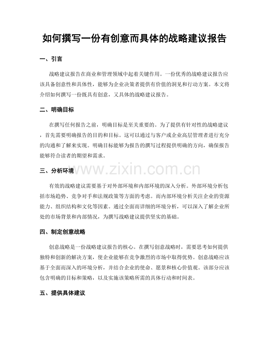 如何撰写一份有创意而具体的战略建议报告.docx_第1页