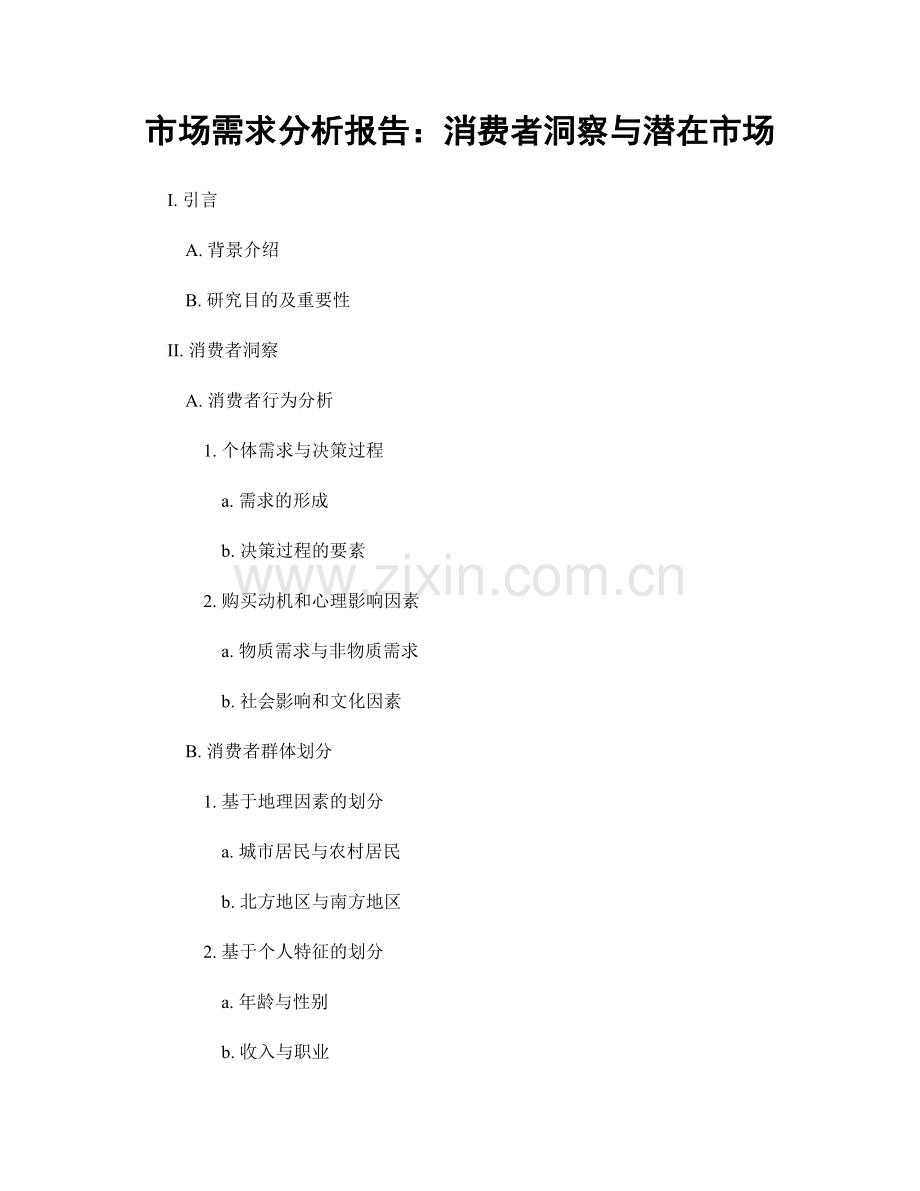 市场需求分析报告：消费者洞察与潜在市场.docx_第1页