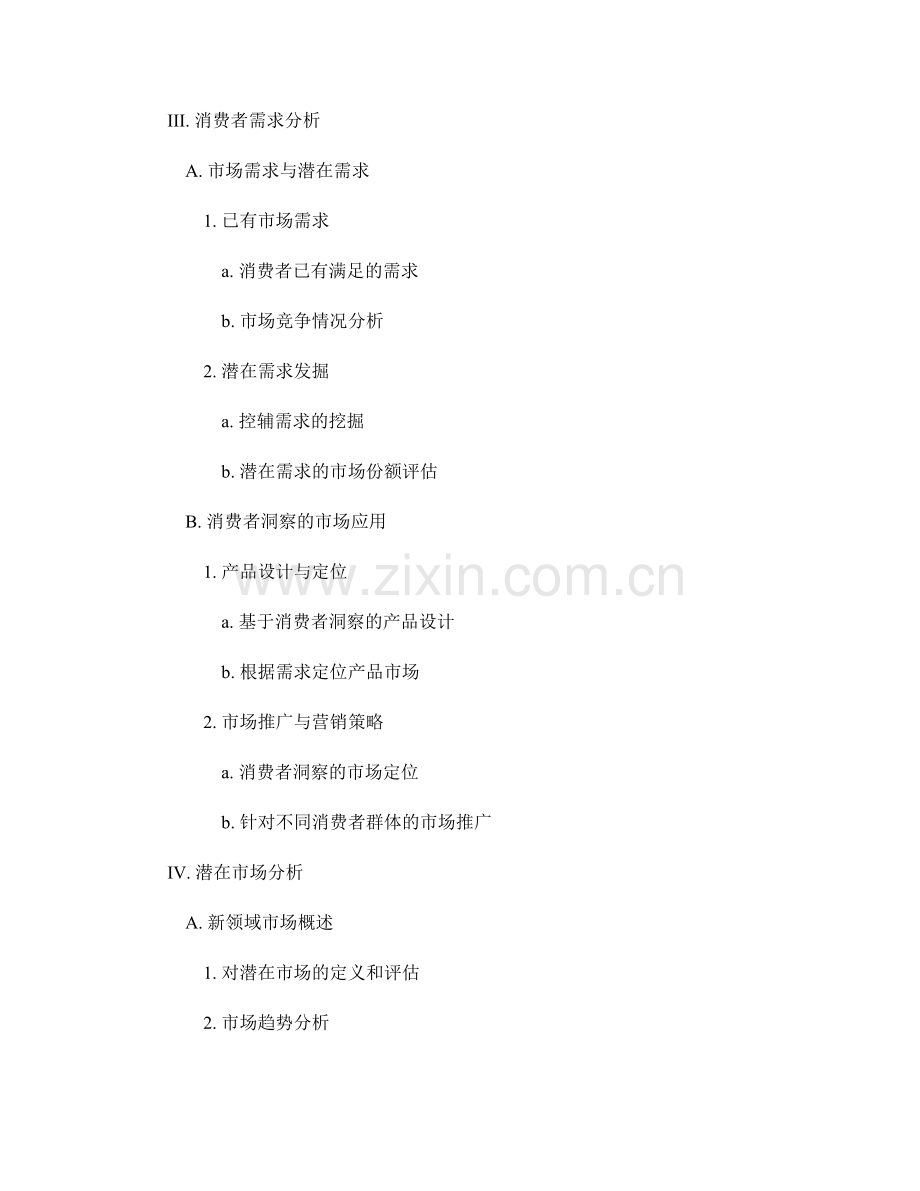 市场需求分析报告：消费者洞察与潜在市场.docx_第2页