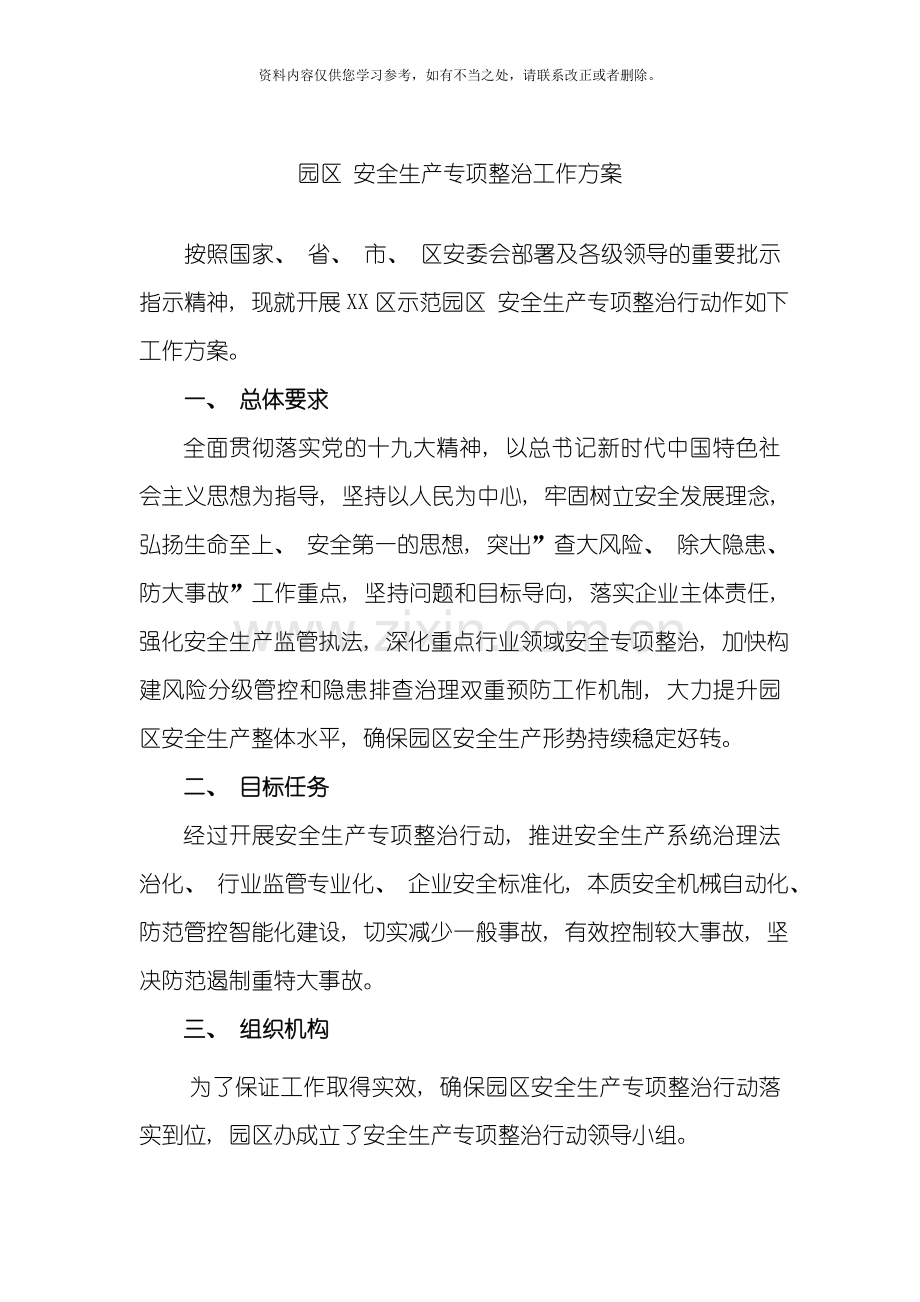 园区安全生产专项整治行动工作方案样本.doc_第1页