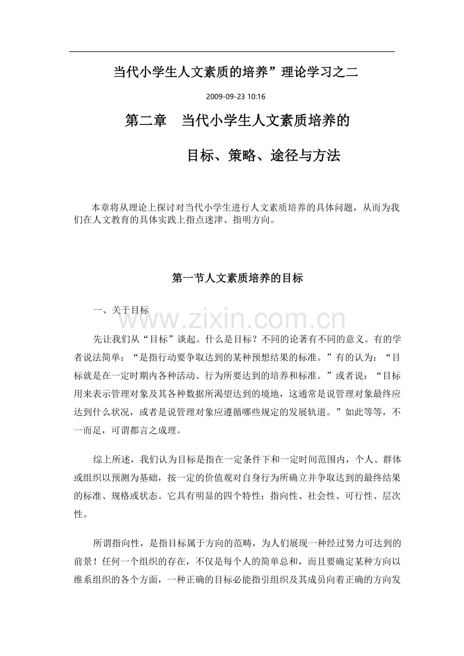 当代小学生人文素质的培养.doc_第1页