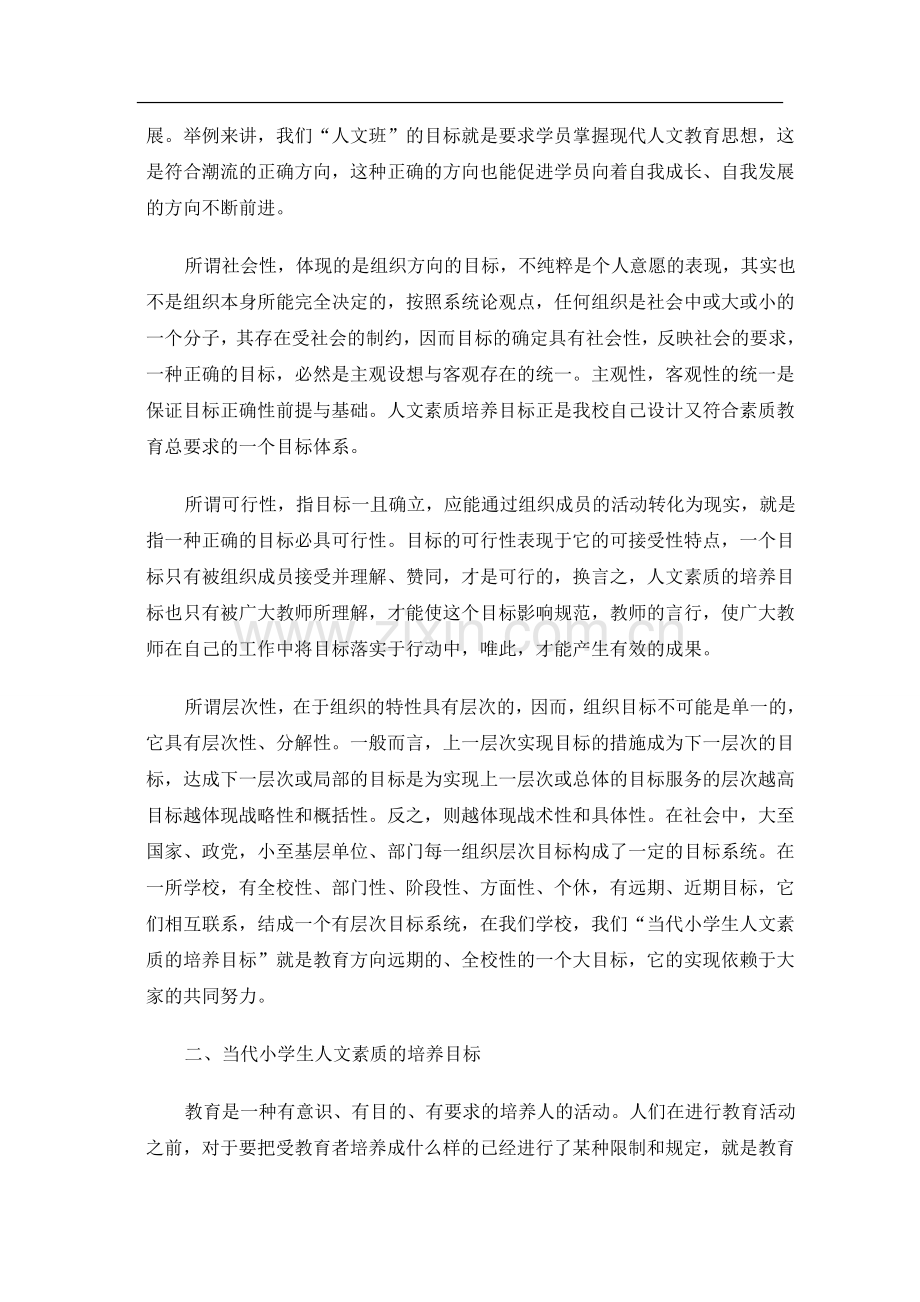 当代小学生人文素质的培养.doc_第2页