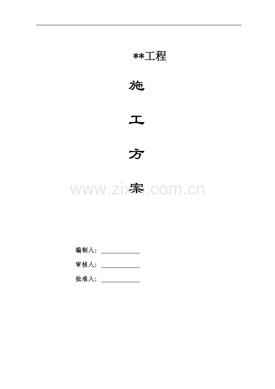 青海某炼油厂锅炉房钢彩板围护工程施工方案.doc_第1页