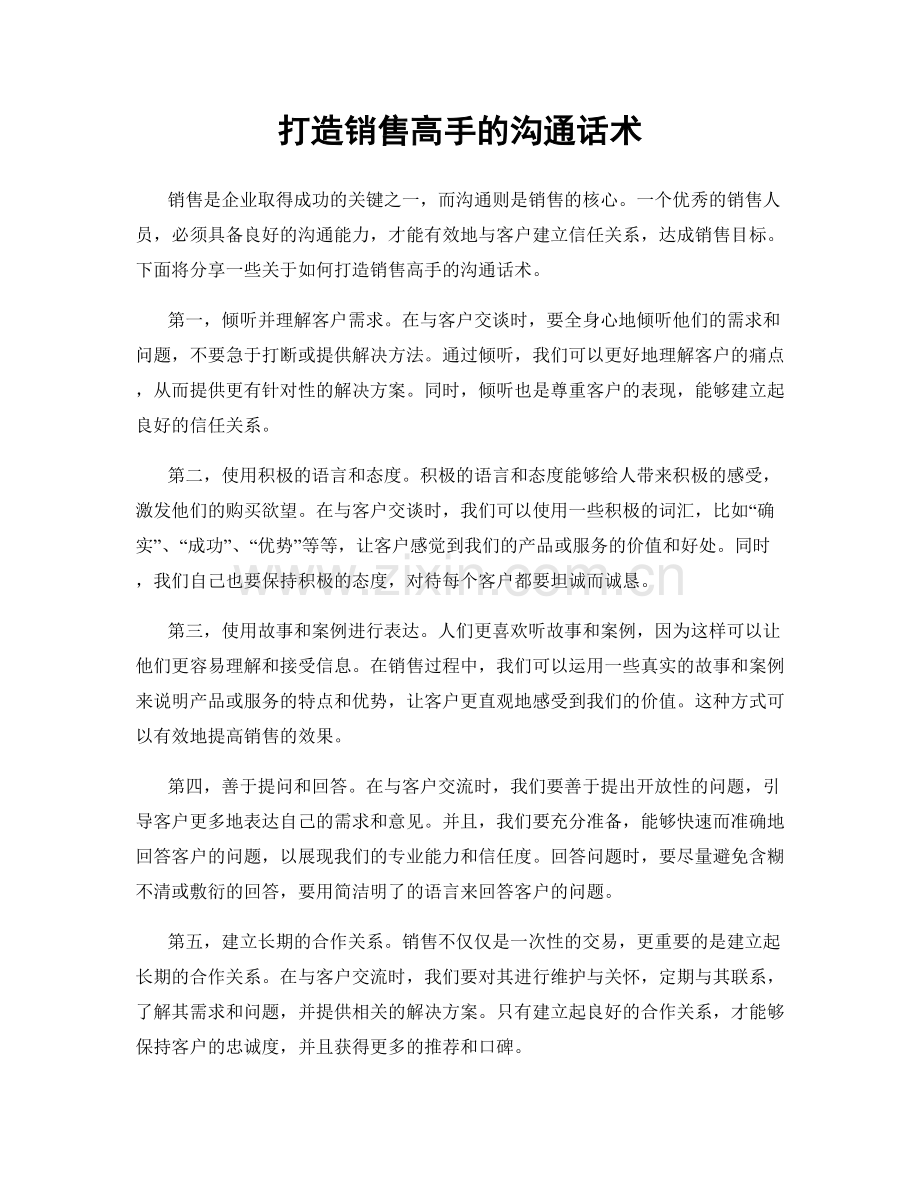 打造销售高手的沟通话术.docx_第1页