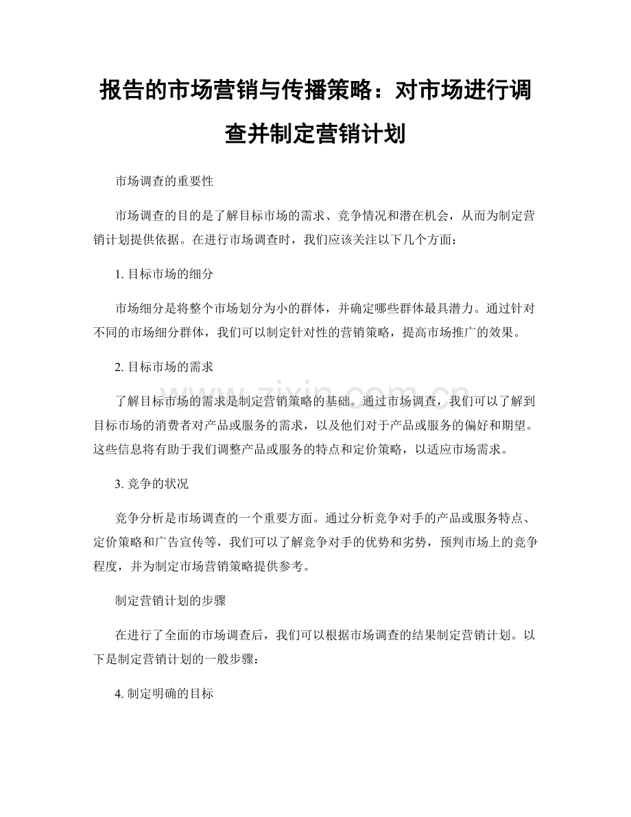 报告的市场营销与传播策略：对市场进行调查并制定营销计划.docx_第1页