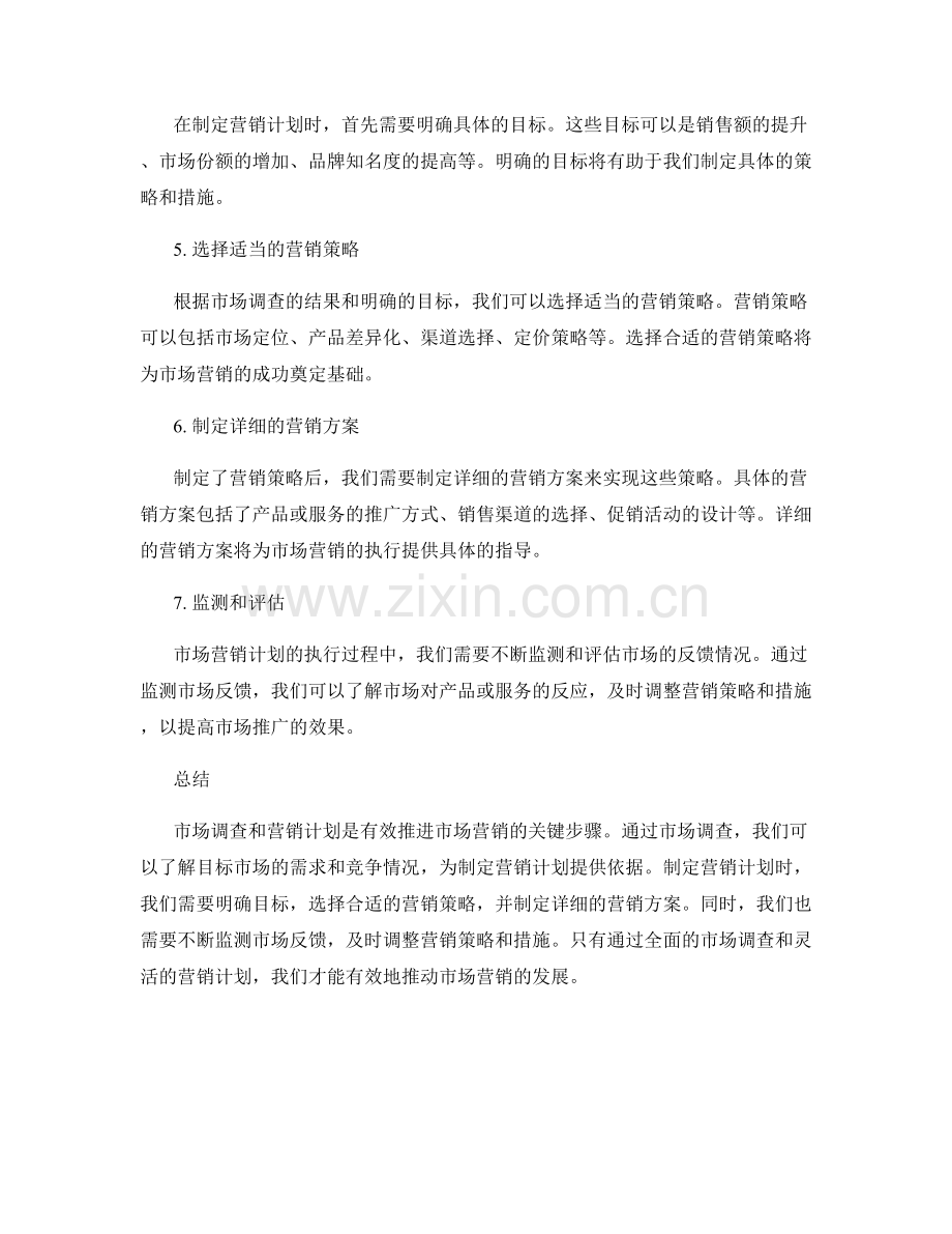 报告的市场营销与传播策略：对市场进行调查并制定营销计划.docx_第2页