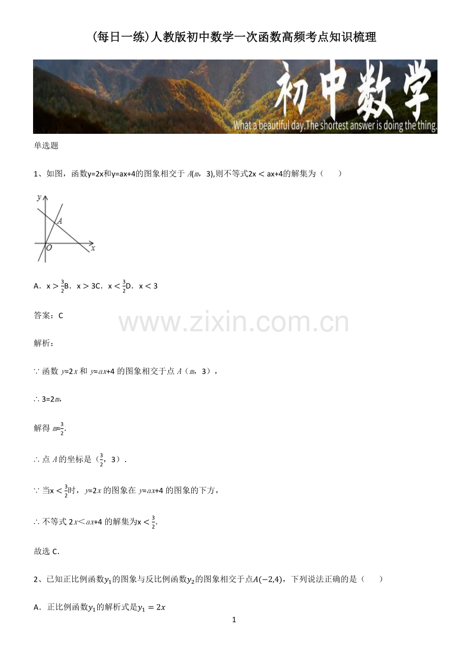 人教版初中数学一次函数高频考点知识梳理.pdf_第1页
