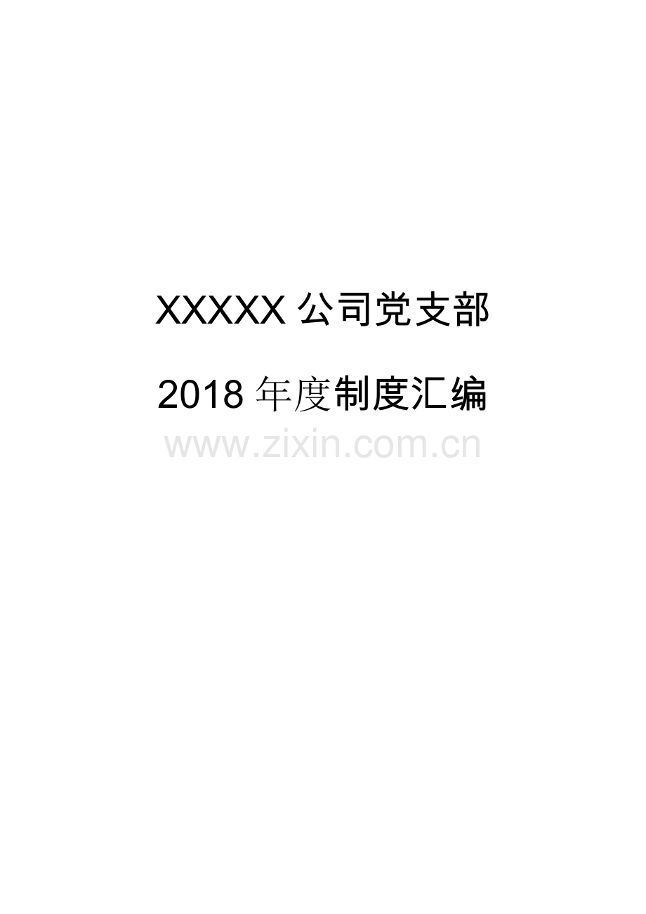 XXXX党支部制度汇编2018.doc_第1页