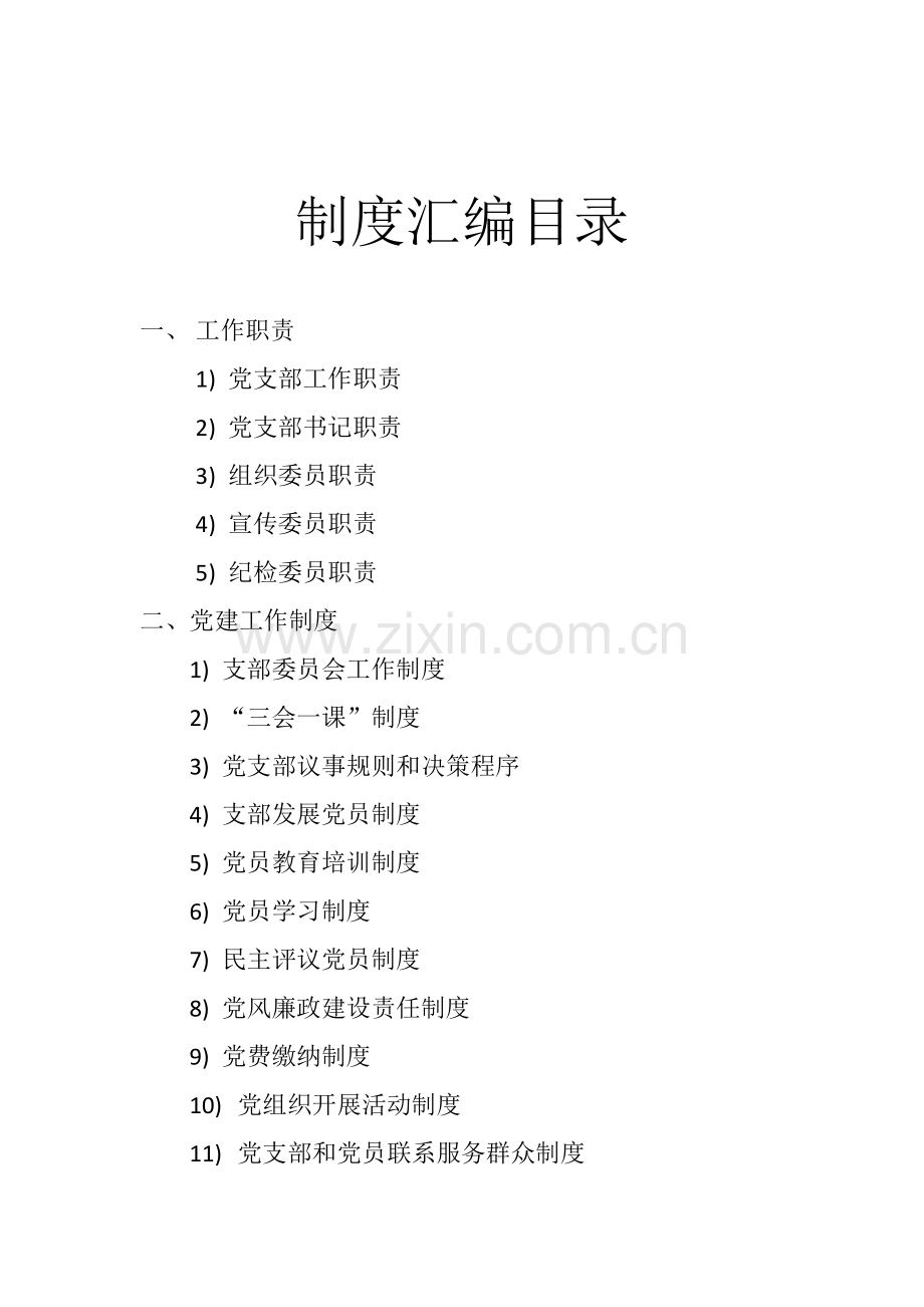 XXXX党支部制度汇编2018.doc_第2页