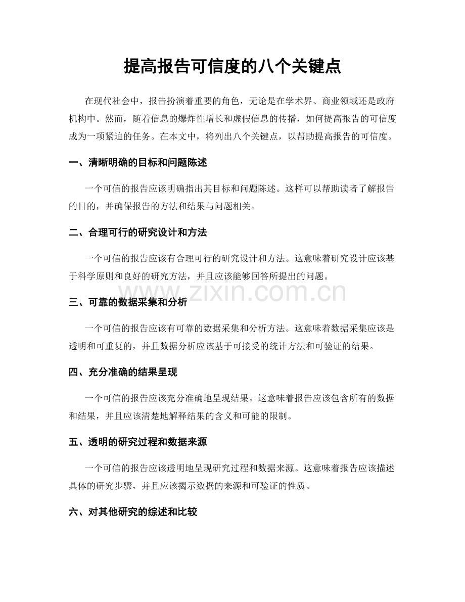 提高报告可信度的八个关键点.docx_第1页