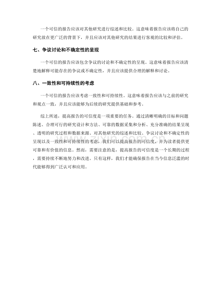 提高报告可信度的八个关键点.docx_第2页