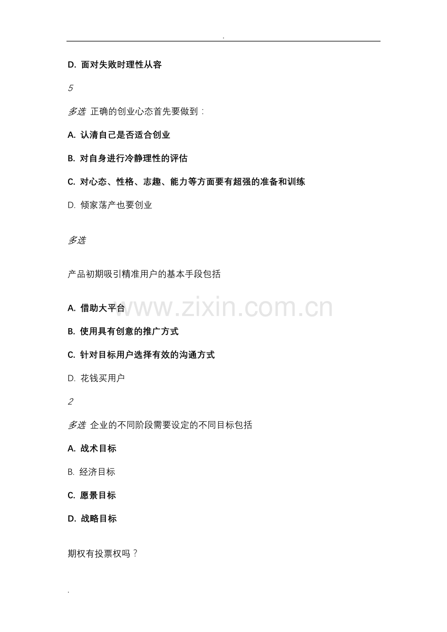 创新创业课程试题库.doc_第2页