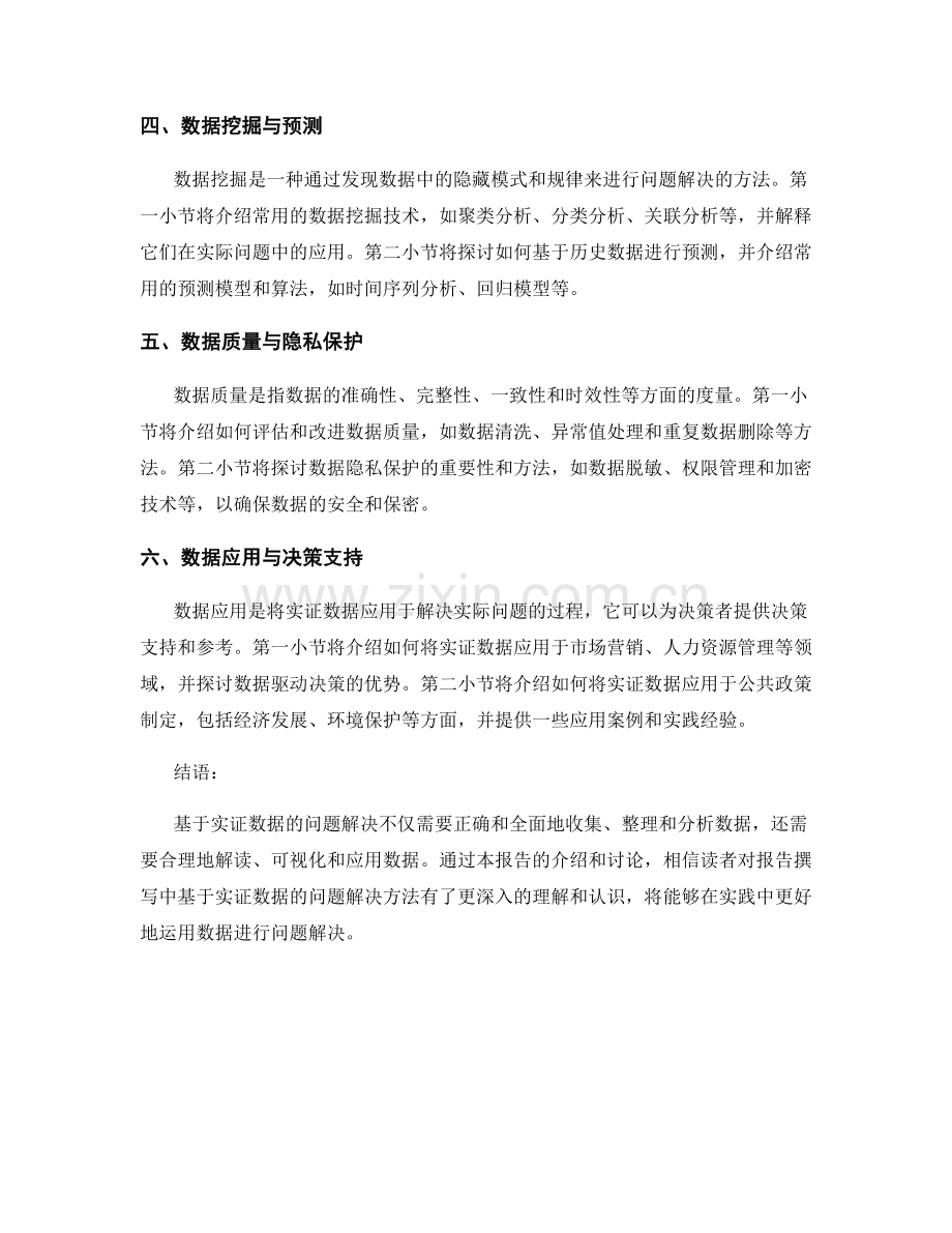 报告撰写中基于实证数据的问题解决.docx_第2页
