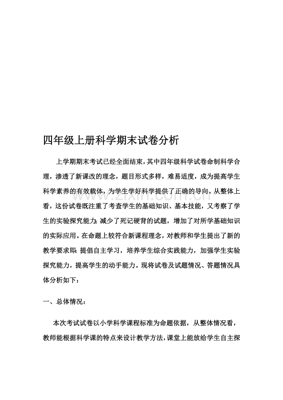 四年级上册科学期末试卷分析.doc_第1页