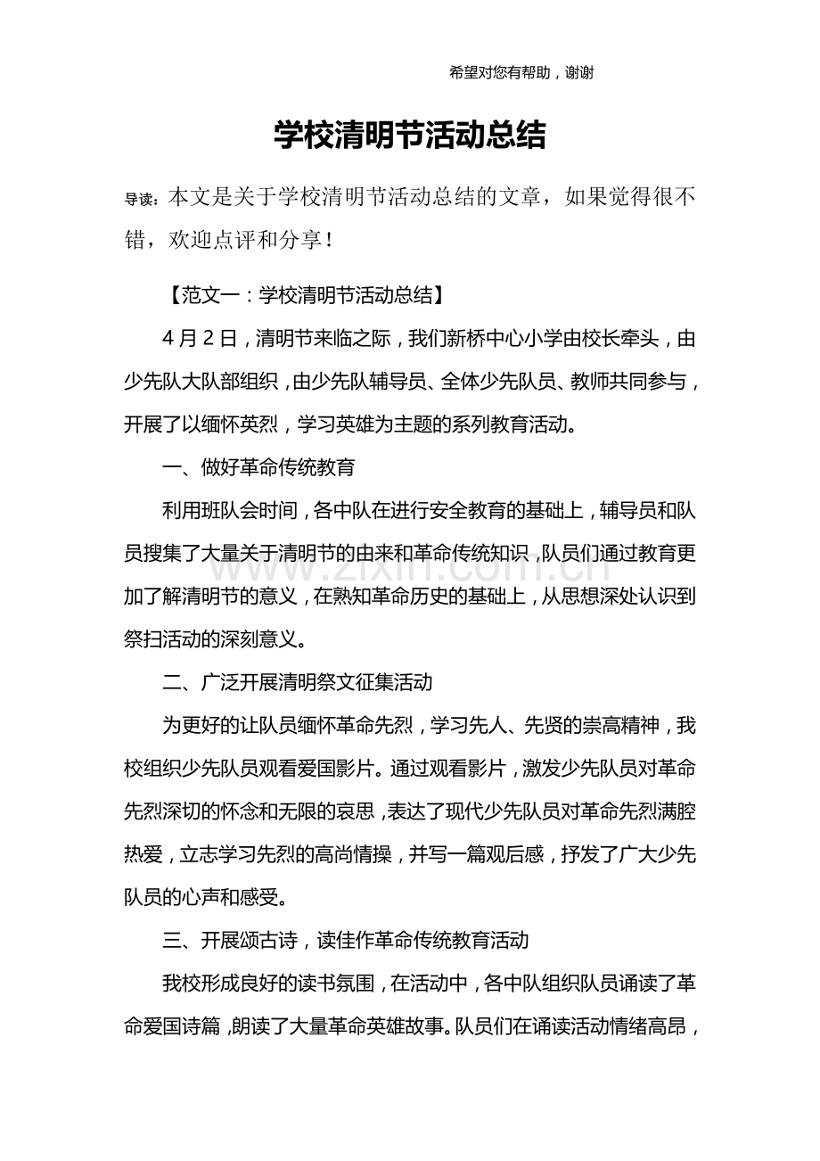 学校清明节活动总结.doc_第1页