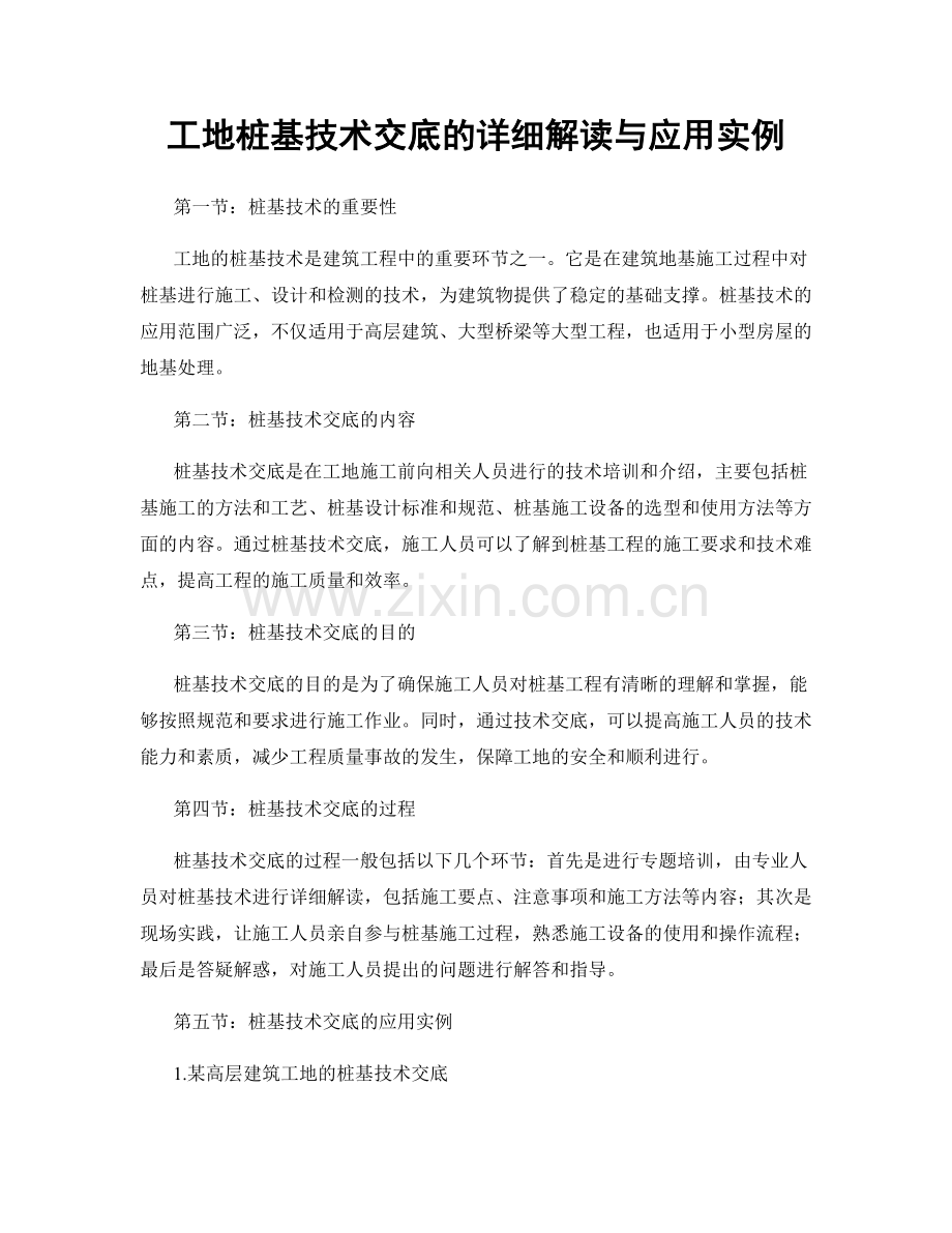 工地桩基技术交底的详细解读与应用实例.docx_第1页