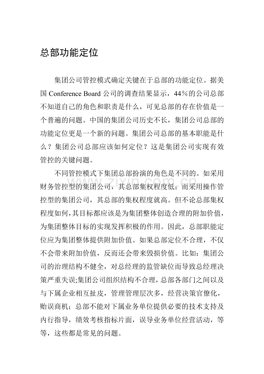 公司管控模式确定关键在于总部的功能定位.doc_第1页