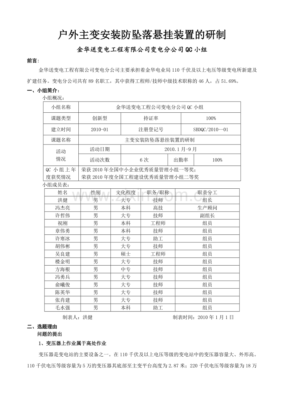 户外主变安装防坠落悬挂装置的研制--方案论证有分方案QC成果报告.doc_第1页