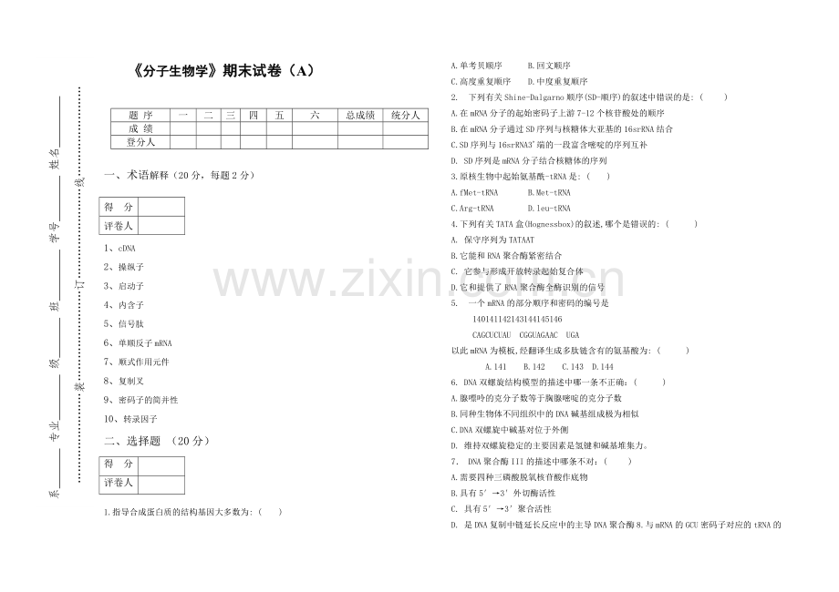 《分子生物学》期末试卷及答案A.pdf_第1页