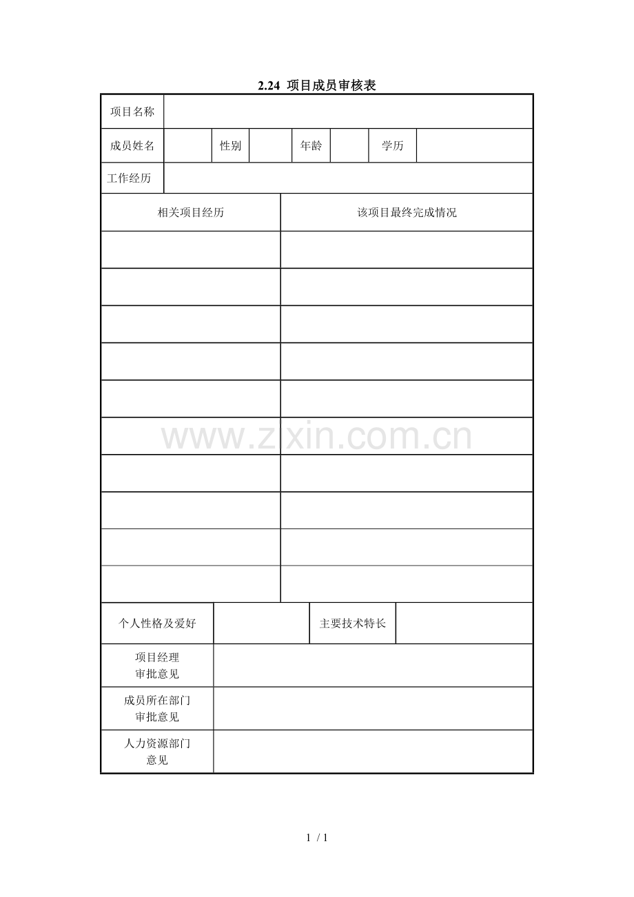 项目成员审核表.doc_第1页
