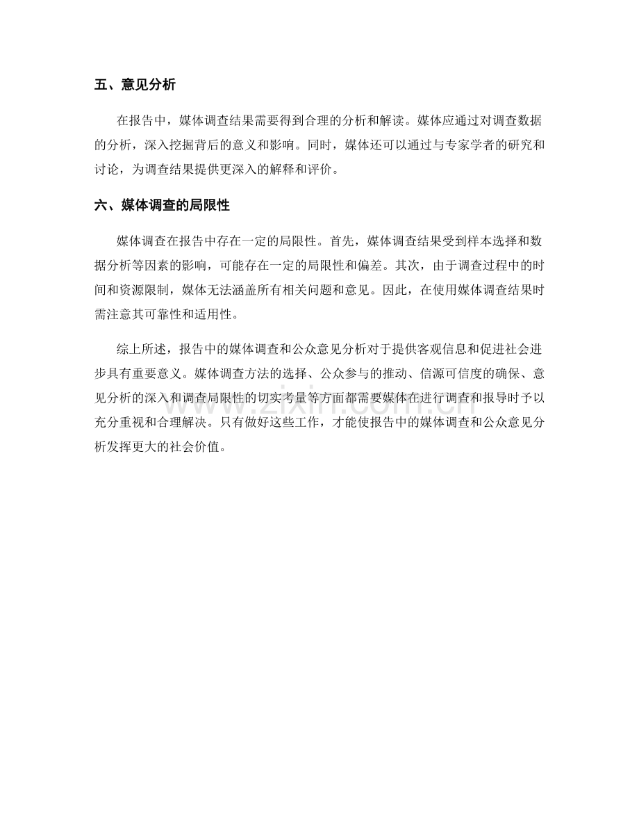 报告中的媒体调查和公众意见分析.docx_第2页