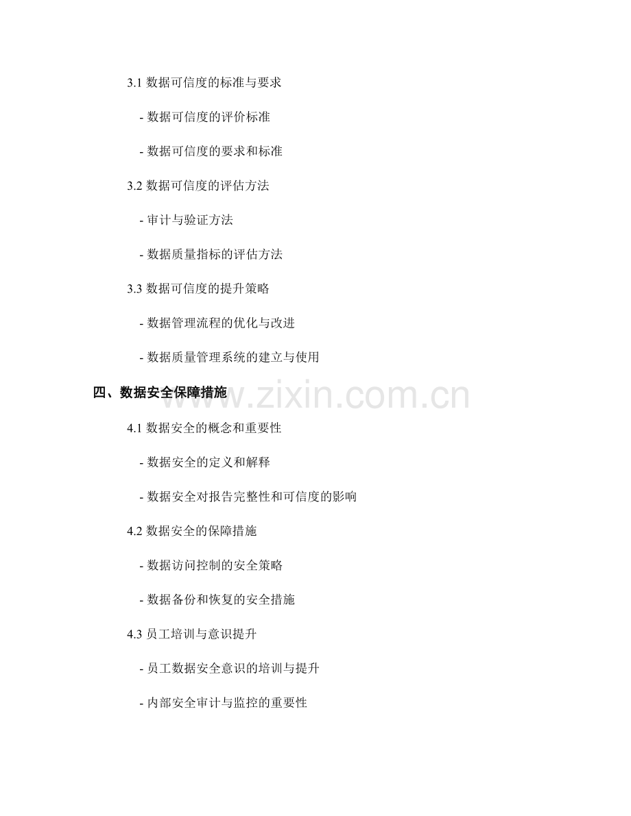 数据管理与数据安全：确保数据在报告中的完整性与可信度.docx_第2页