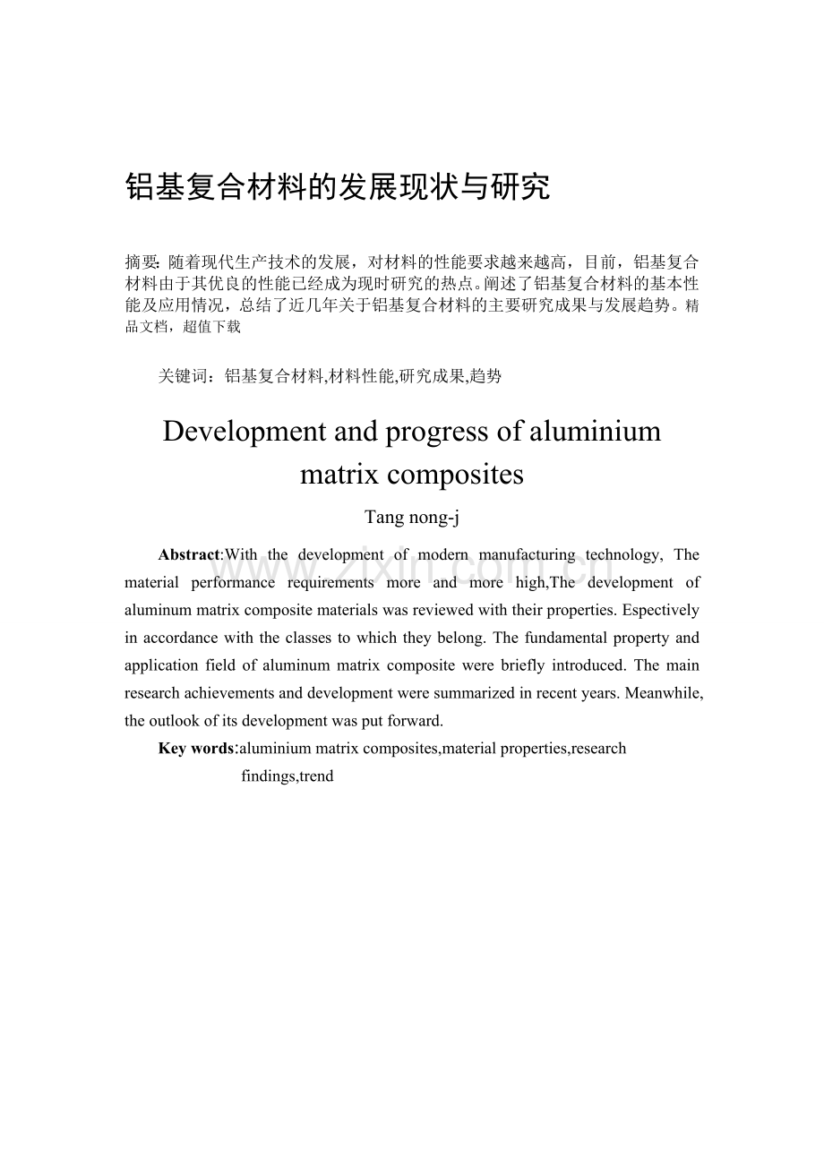 铝基复合材料的发展现状与研究.doc_第1页