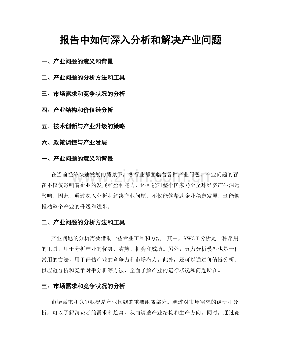 报告中如何深入分析和解决产业问题.docx_第1页