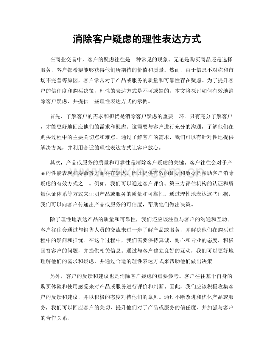 消除客户疑虑的理性表达方式.docx_第1页