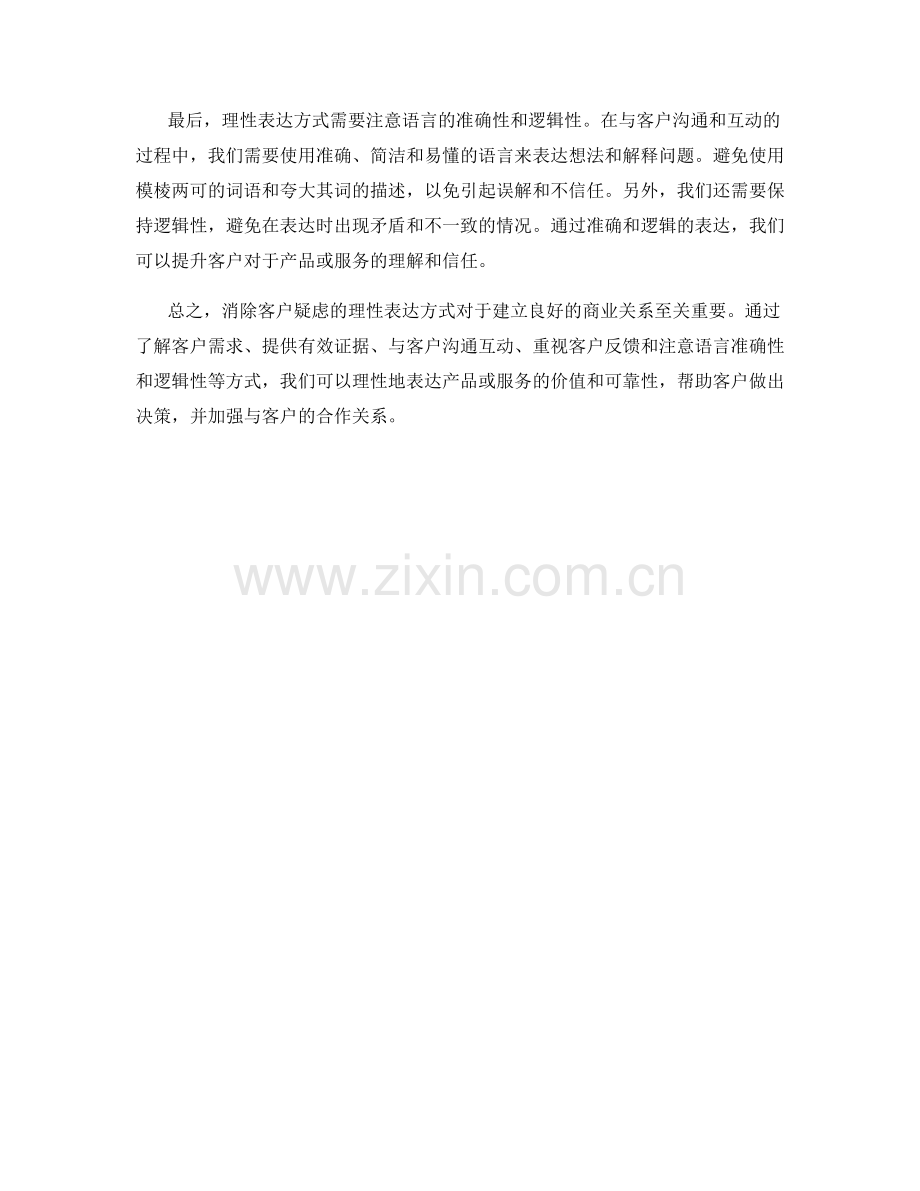 消除客户疑虑的理性表达方式.docx_第2页