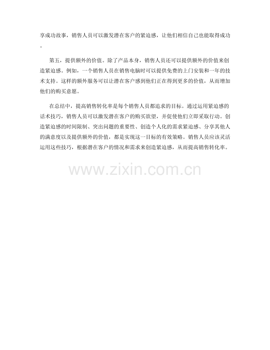 提高销售转化率的紧迫感话术技巧.docx_第2页