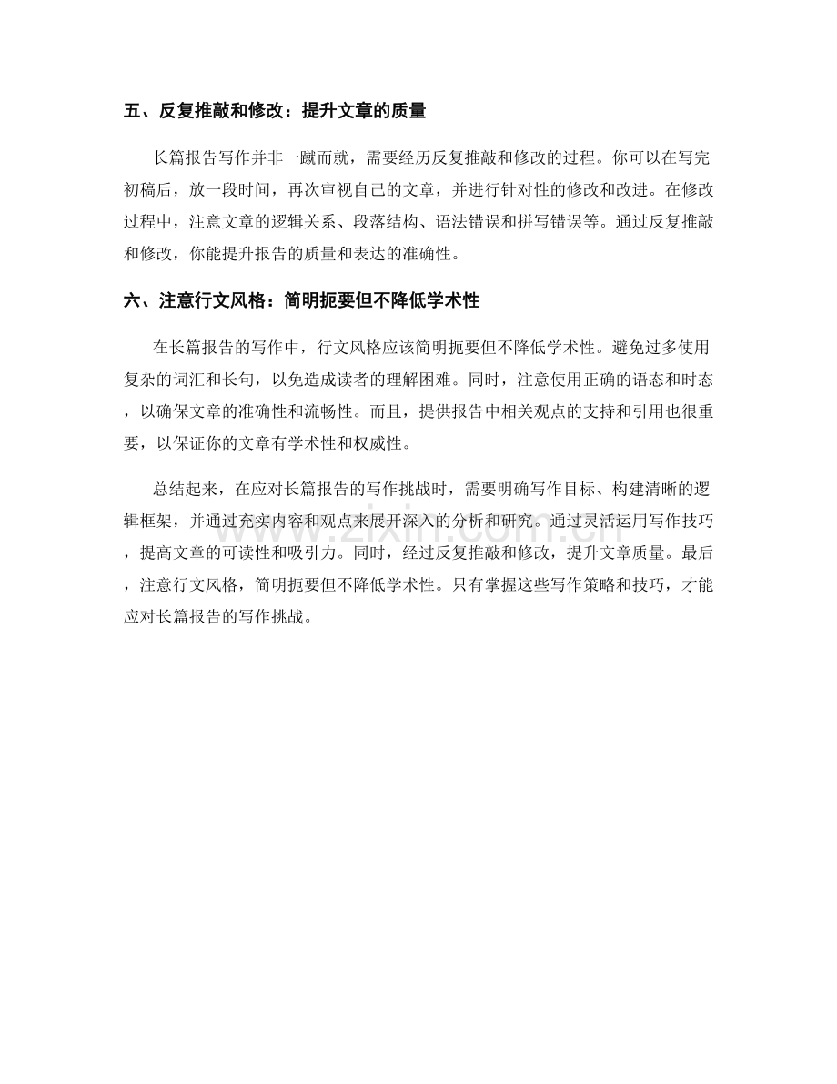如何应对长篇报告的写作挑战.docx_第2页