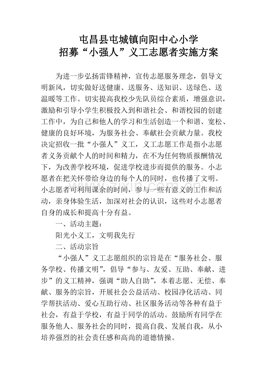 屯昌县向阳中心小学小义工招募方案.pdf_第1页