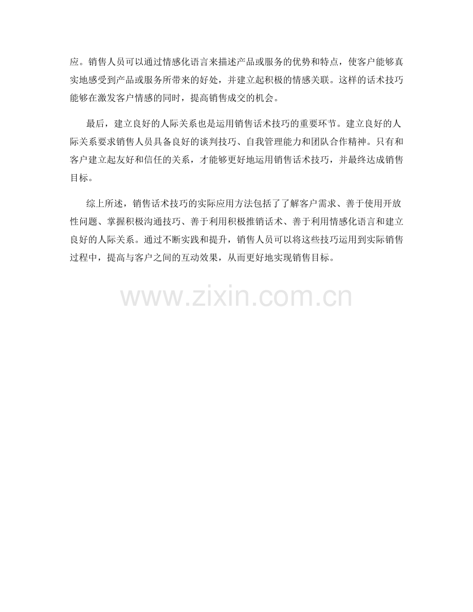 销售话术技巧的实际应用方法.docx_第2页