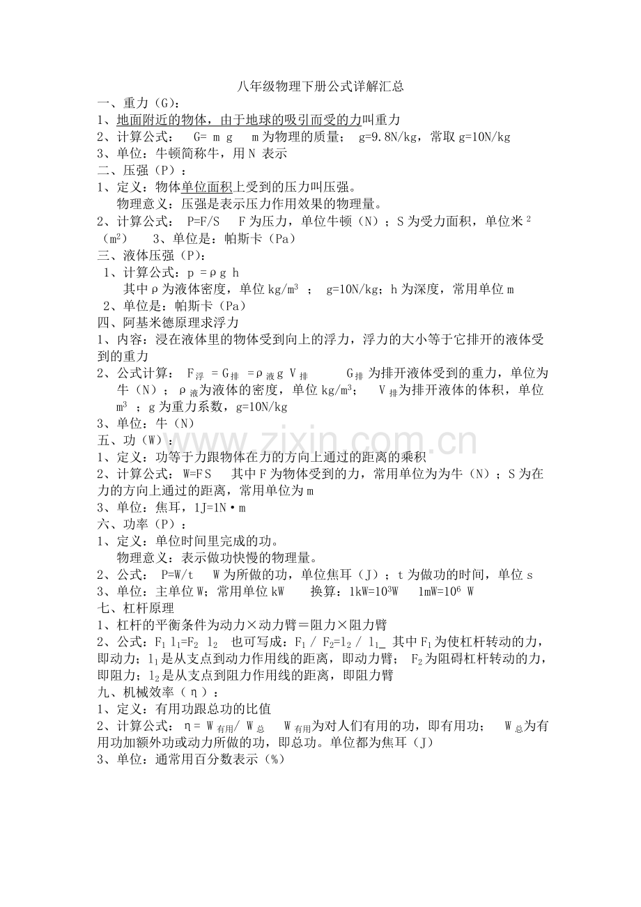 八年级物理下册公式详解汇总.doc_第1页