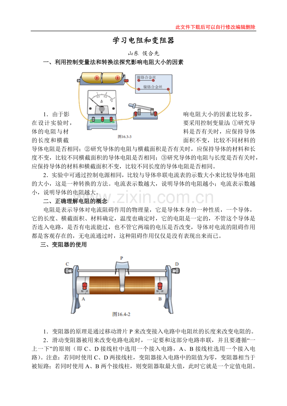 学习电阻和变阻器.docx_第1页