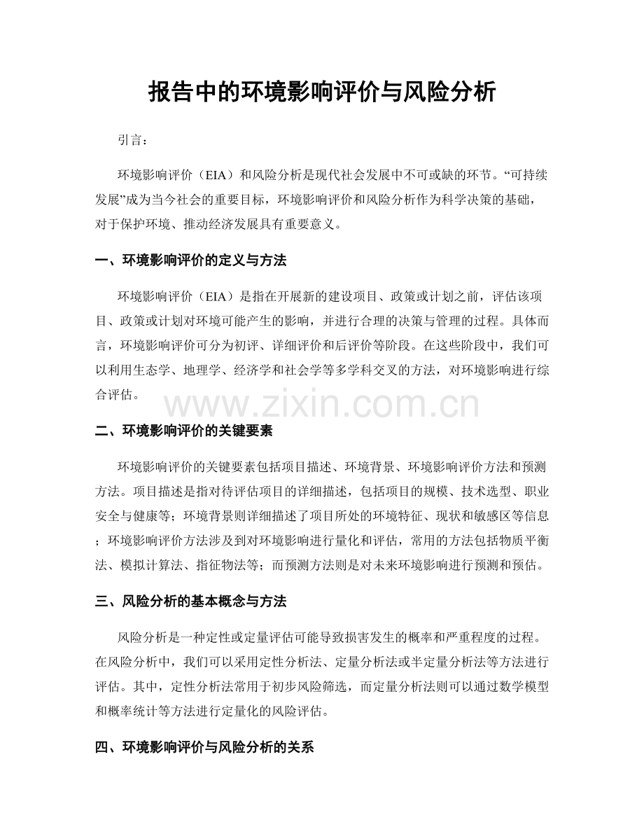 报告中的环境影响评价与风险分析.docx_第1页