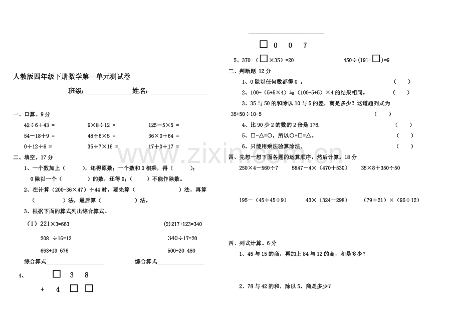 人教版四年级下册数学第一单元测试卷.doc_第1页
