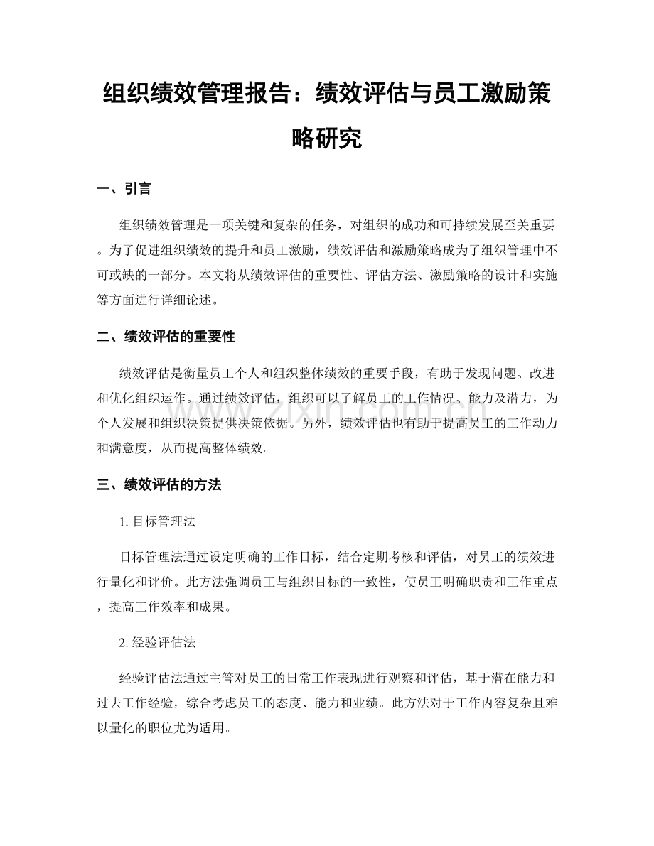 组织绩效管理报告：绩效评估与员工激励策略研究.docx_第1页