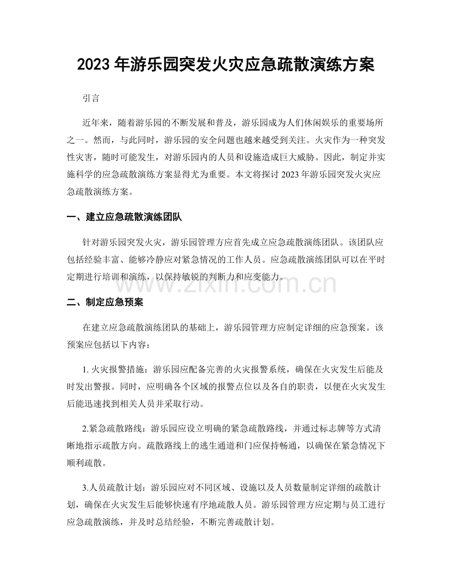 2023年游乐园突发火灾应急疏散演练方案.docx_第1页
