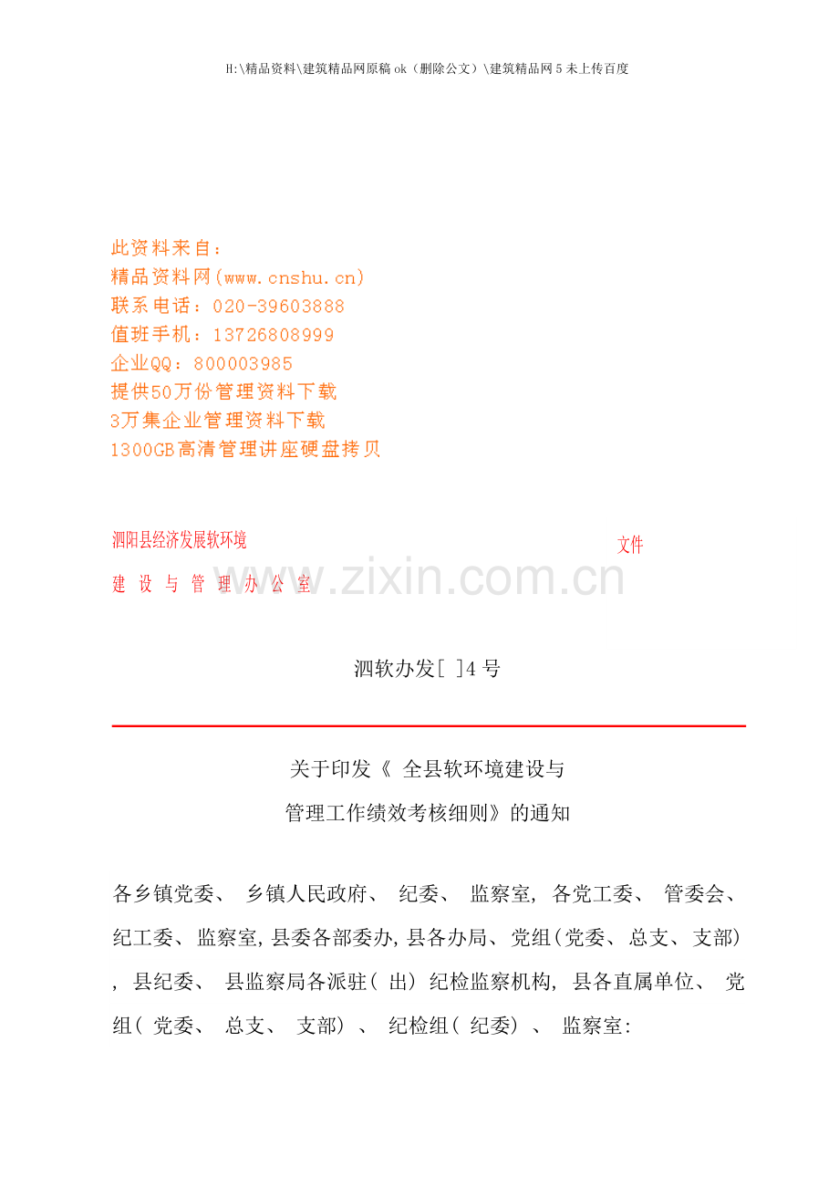 乡镇年度软环境建设与管理工作绩效考核细则.doc_第1页