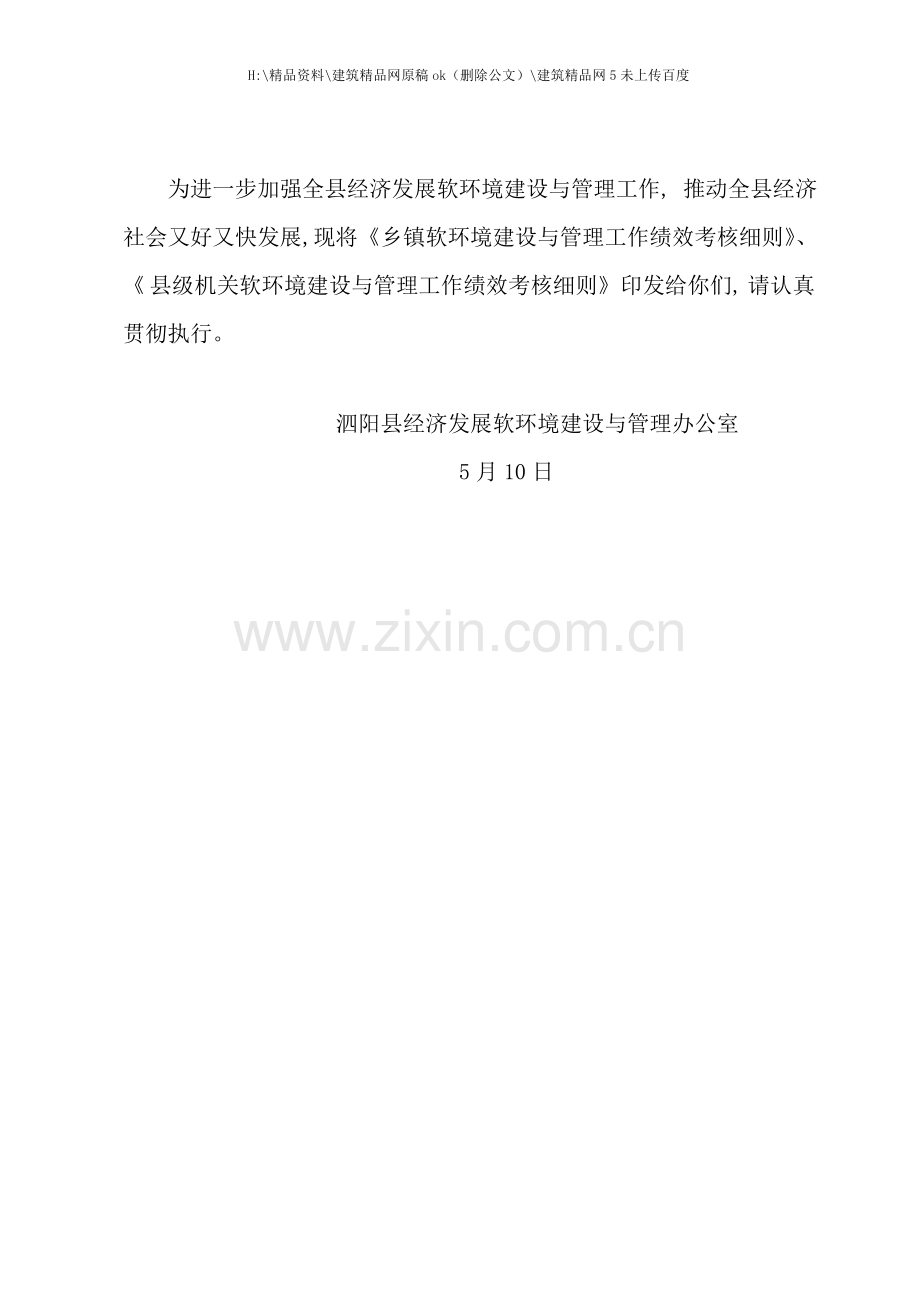 乡镇年度软环境建设与管理工作绩效考核细则.doc_第2页