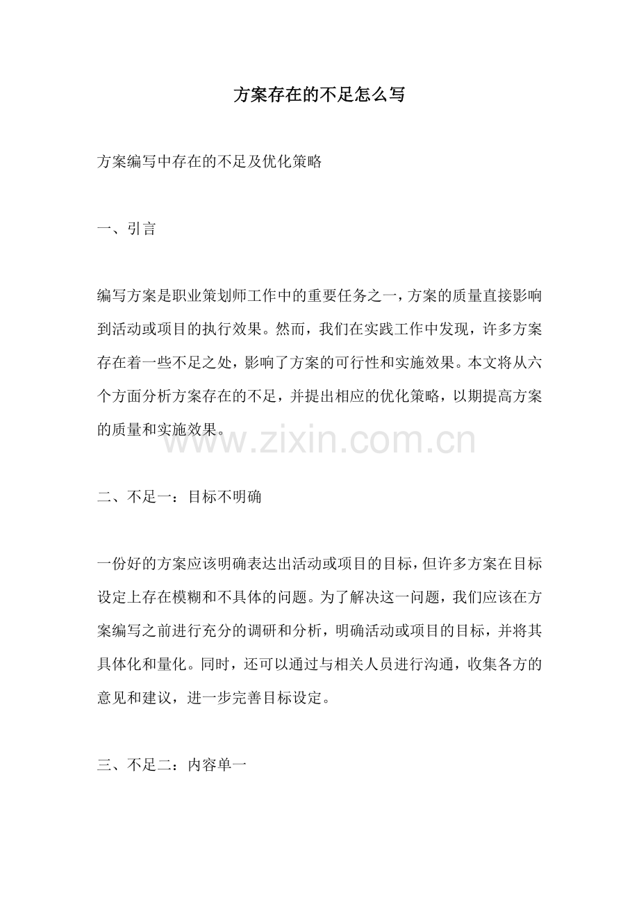 方案存在的不足怎么写.docx_第1页