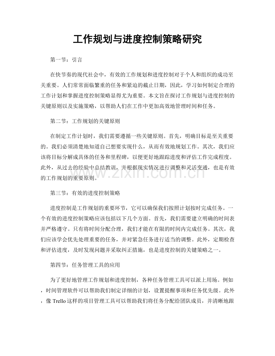 工作规划与进度控制策略研究.docx_第1页
